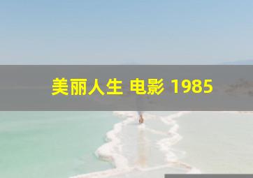 美丽人生 电影 1985